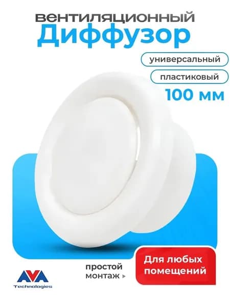 Диффузор вентиляционный 100 мм пластиковый универсальный