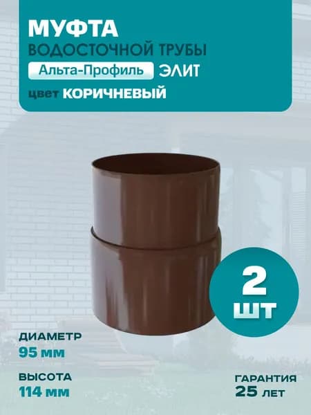 Муфта водосточной трубы Альта Профиль Элит коричневый - 2 шт