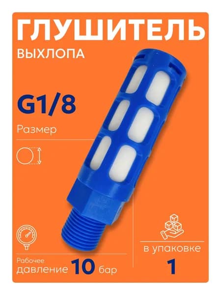 PSU G 1/8 (1 шт) Пневмоглушитель