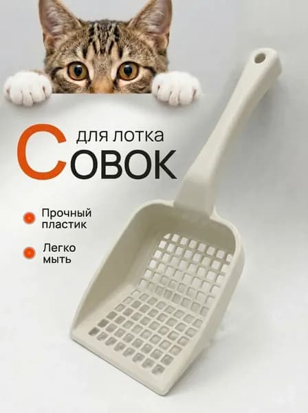 Совок для кошачьего туалета молочный с малыми ссыпными отверстиями