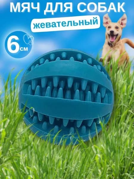 Мячик для собак мелких и средних пород 6 см синий, интерактивная развивающая игрушка-грызунок