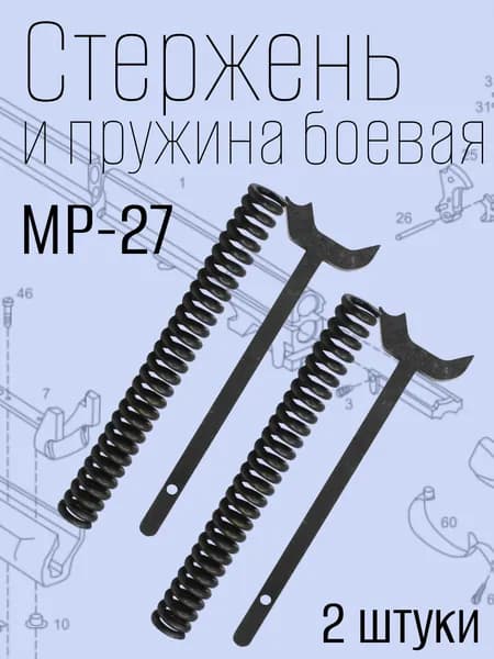 Стержень и пружина боевая (комплект) МР-27 2 штуки