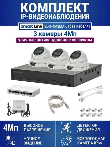 Комплект видеонаблюдения IP 4Мп уличный, на 3 камеры со звуком (запись на жесткий диск до 12Tb), для дома / дачи / офиса. Smart Link SL-IP4M3MA-L (без кабеля)