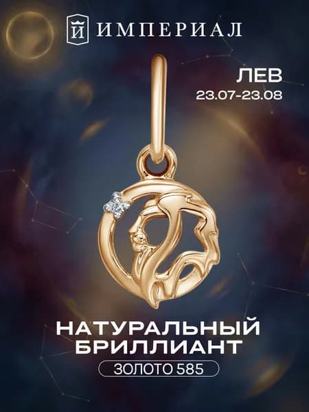 Подвеска золотая 585 знак зодиака лев с бриллиантом ИМПЕРИАЛ