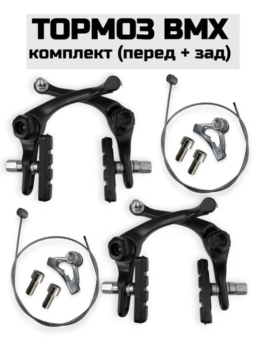 Комплект тормозов BMX (задний+передний)