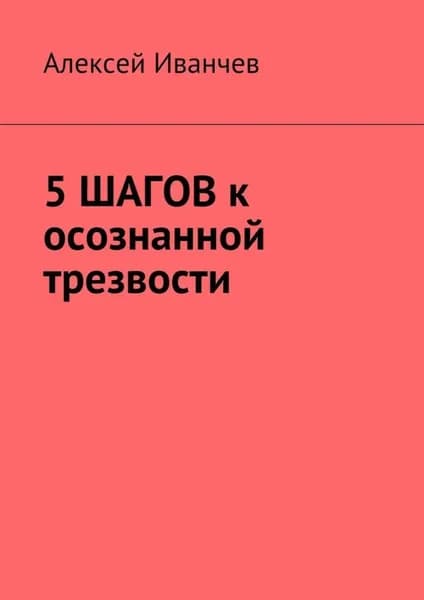 5 шагов к осознанной трезвости | Иванчев Алексей | Электронная книга