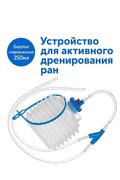 Устройство для активного дренирования ран с баллоном гофрированным 250мл