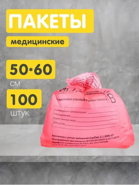 Пакеты для сбора и хранения медицинских отходов класса В, 500х600 мм, 30 л, красный, 100 шт.