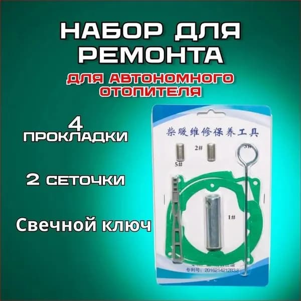 Запчасти для автономного отопителя, 5000 Вт арт. 46465465