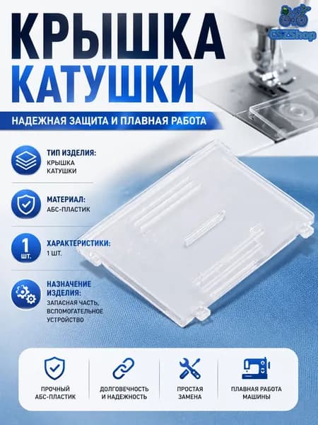Пластина челнока для швейной машины Brother