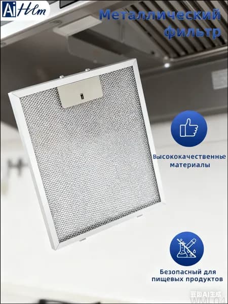1 шт. Сетчатый фильтр для вытяжки 320x260 мм, запасные час: Серебр