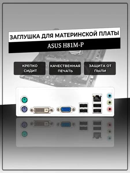Заглушка для материнской платы ASUS H81M-P