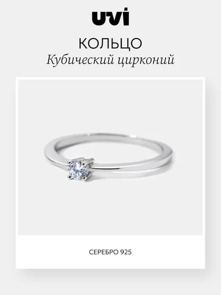Кольцо серебро 925 женское с кубическим цирконием, UVI Jewellery