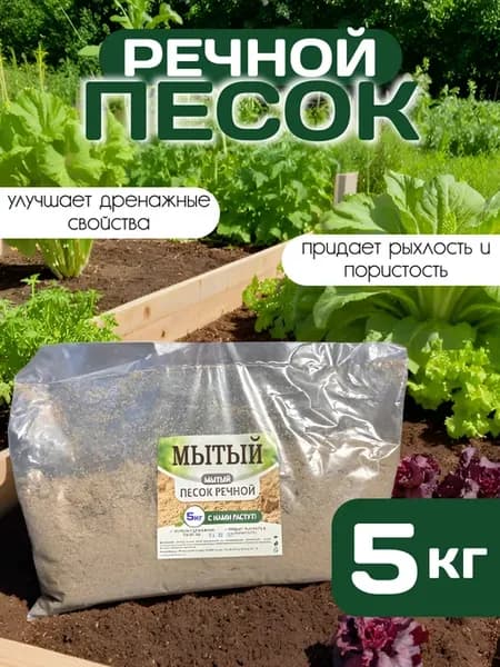 Речной песок для растений