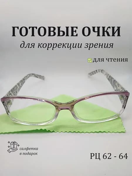 Очки для зрения / корригирующие очки +2.5