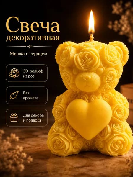 Свеча декоративная интерьерная Мишка с сердцем, фигурная свеча без аромата, желтая