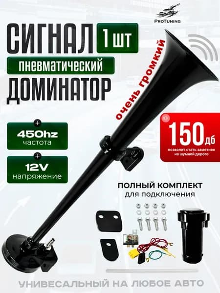 Сигнал автомобильный 12в громкий Доминатор