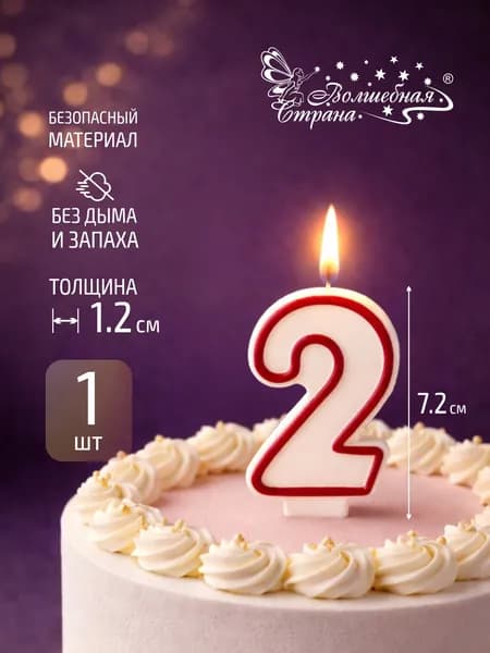 Свеча для торта цифра 2