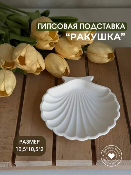 Декоративная подставка для украшений "Ракушка"