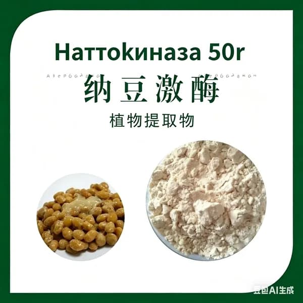 Чистый натуральный органический порошок наттокиназы 99% Наттокиназа 50g Антиокислительный порошок ферментов
