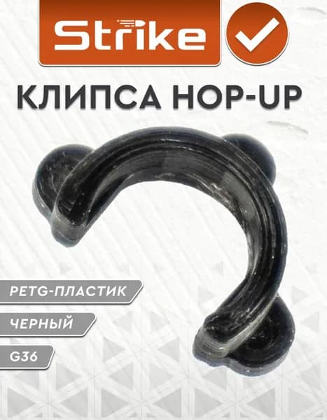 Hop-up клипса Strike для привода G36 пластик