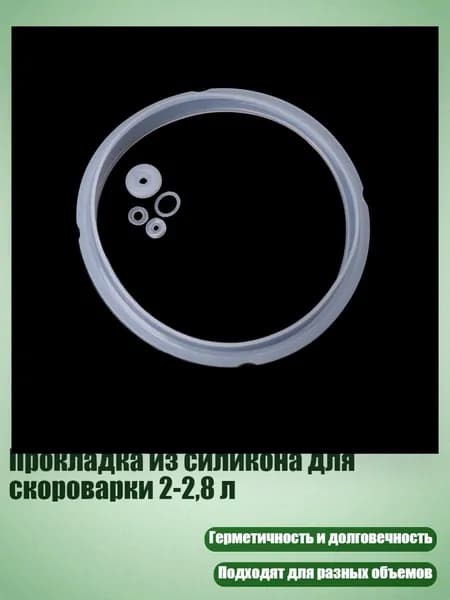 Прокладка из силикона для скороварки 2-2,8 л, Белый