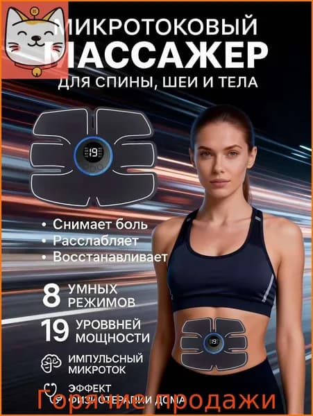 Миостимулятор для пресса, Электрический массажер для тела, для живота, для спины, Тренажер для пресса, Пояс для похудения