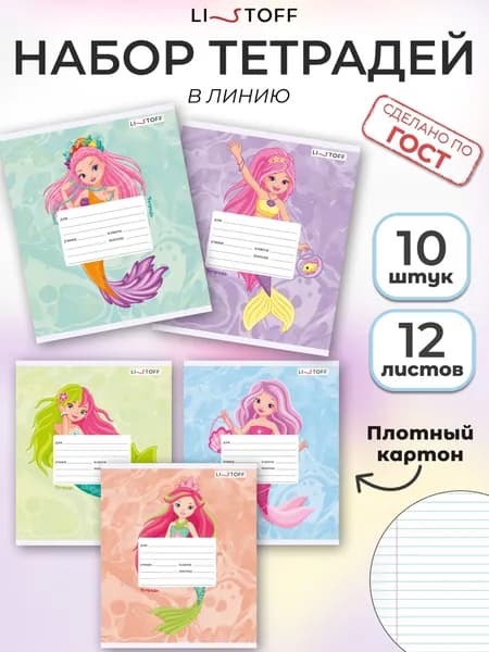 Тетрадь в линейку 12 листов 10 штук Listoff, картонная обложка