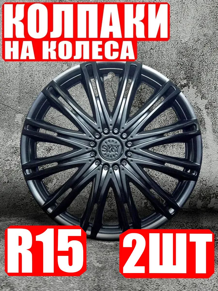 Колпаки на колеса R15 2 штуки