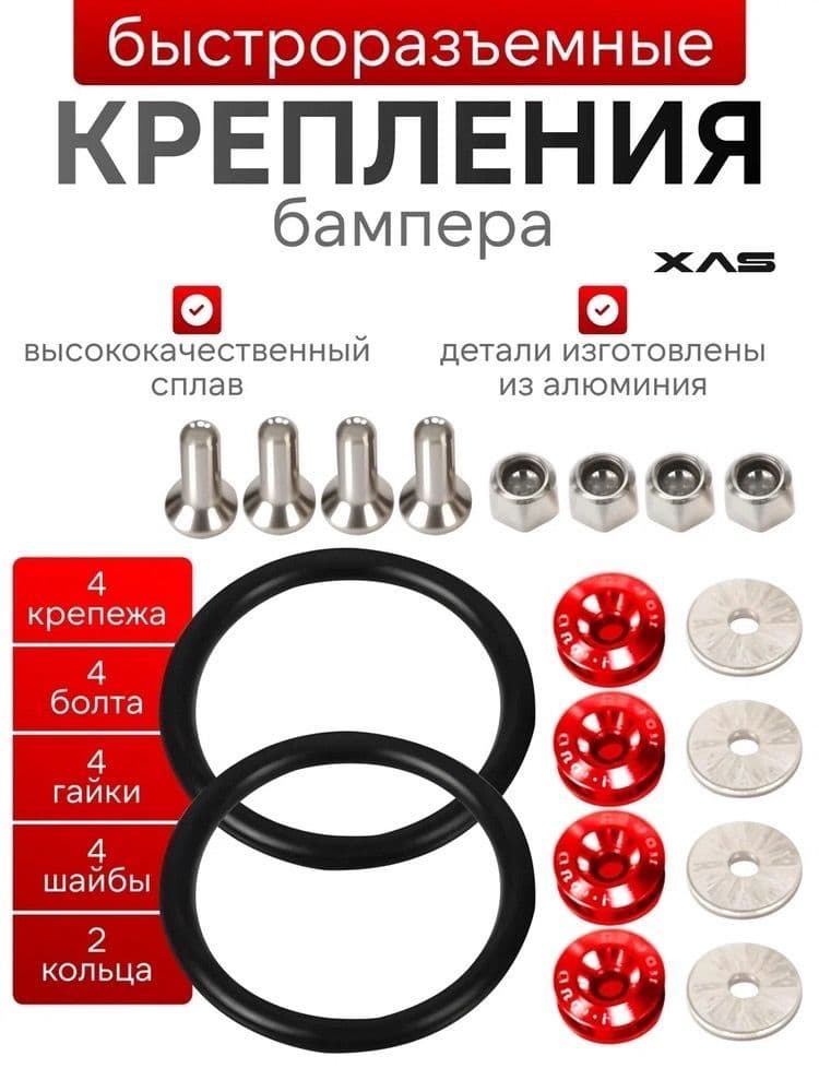 Быстроразъемные крепления бампера JDM(красный)