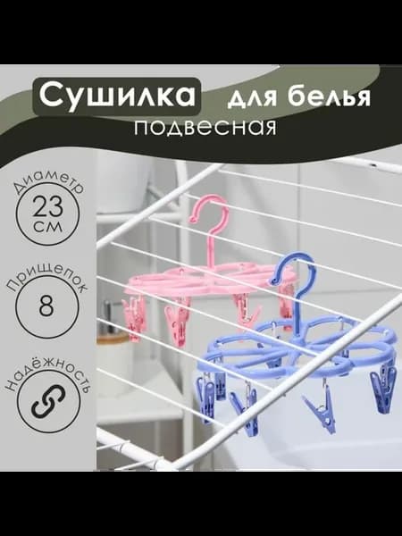 Сушилка подвесная 23х23 см с 8 прищепками, 2 шт