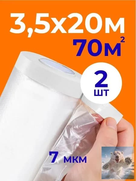 Пленка укрывная для ремонта с клейкой лентой по краям, 3.5 м х 20 м, 2 рулона усиленная защита, не сползает и не сдвигается, герметизация от пыли