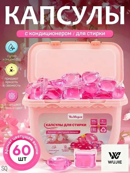 Капсулы для стирки, 60 шт., аромат сакуры, С кондиционером