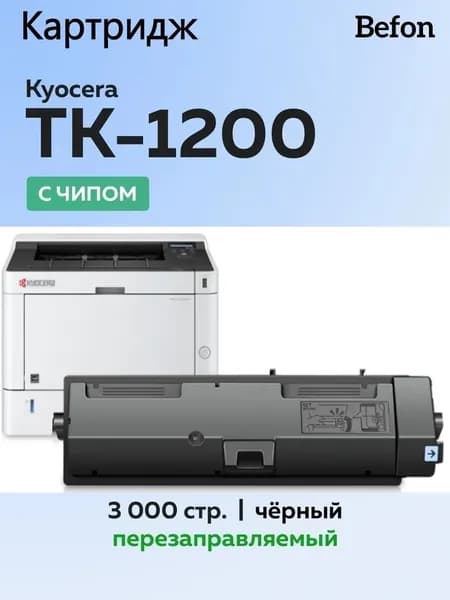 Картридж befon TK-1200, для Kyocera M/P серии, с чипом, экономия тонера