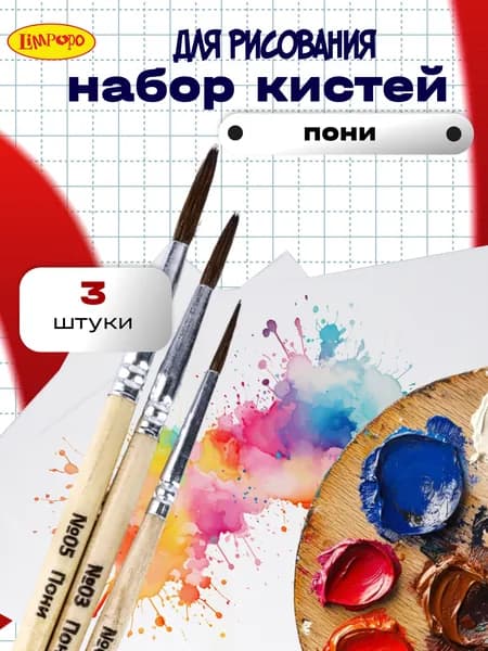 Кисти для рисования художественные пони, набор 3шт №01, 03, 05, ТМ Лимпопо