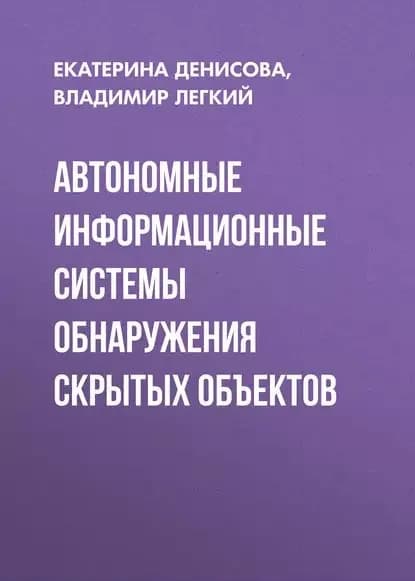 Автономные информационные системы обнаружения скрытых объектов | Легкий Владимир Николаевич, Денисова Екатерина Вячеславовна | Электронная книга