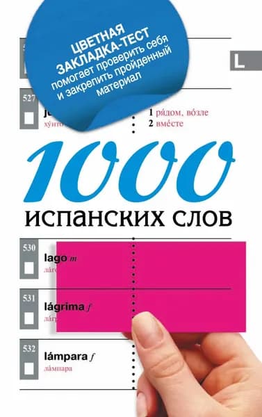 1000 испанских слов. Самый простой самоучитель испанского языка | Электронная книга