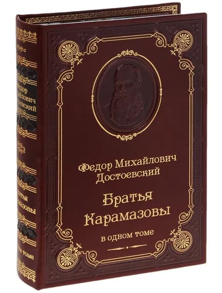 Достоевский Ф.М. Братья Карамазовы (подарочное издание) | Достоевский Федор Михайлович