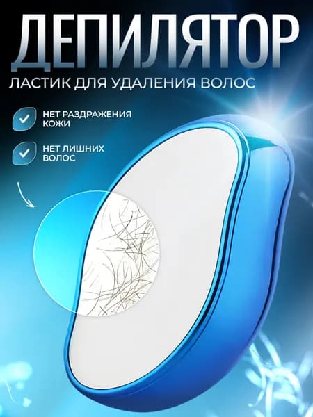 Депилятор ластик для удаления волос