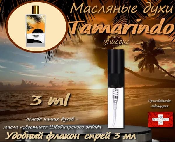 Tamarindo, Масляные духи унисекс, спрей 3 мл (Швейцария)
