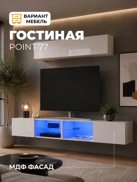 Стенка в гостиную Поинт №77 белый глянец