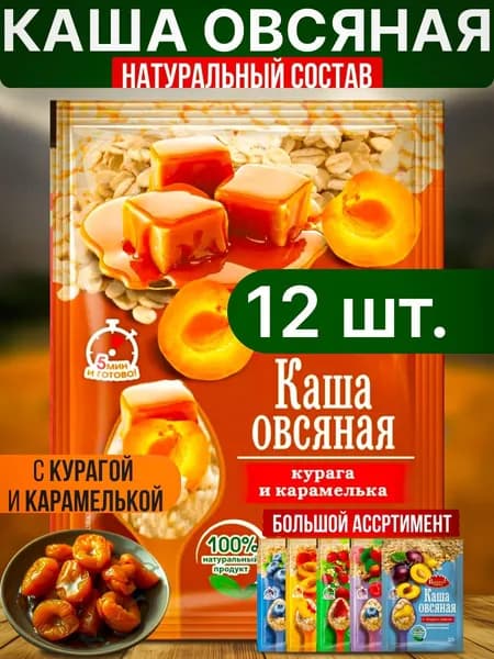 Натуральная моментальная овсяная каша в порционных пакетах с Курагой И Карамелькой 12 Штук
