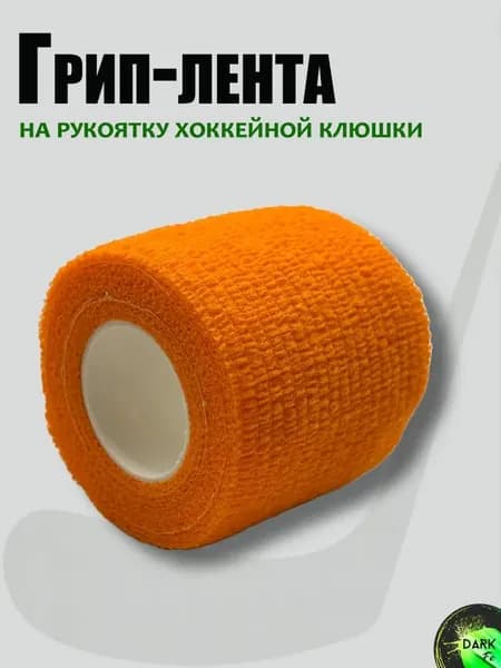 Хоккейная грип лента (Паутинка) 50мм* 5м.