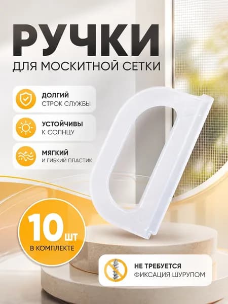 Ручки для москитной сетки 10 штук