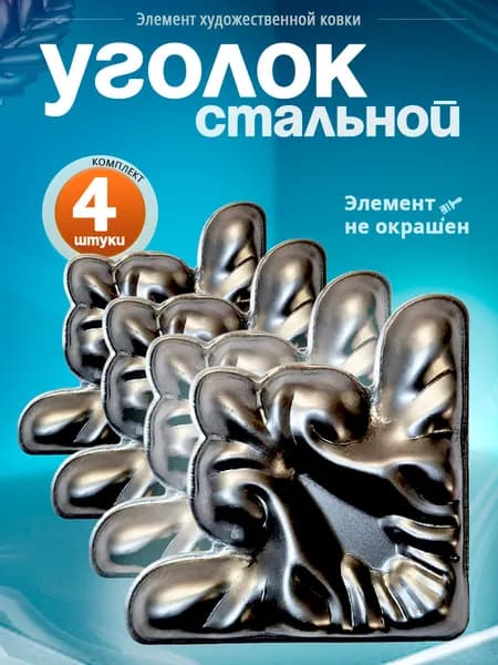 Уголок кованый 100х100 мм (4 шт)