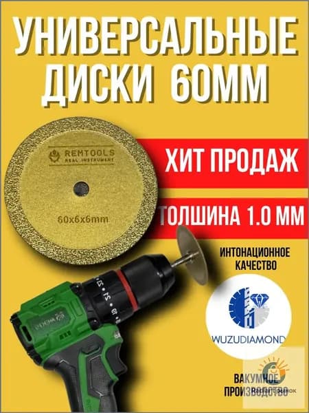 Диск алмазный 60 x 1 x 6; №1