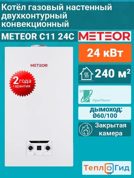Газовый котел (24 кВт.) METEOR C11 24C (240 кв.м.) / двухконтурный / метеор. Товар уцененный