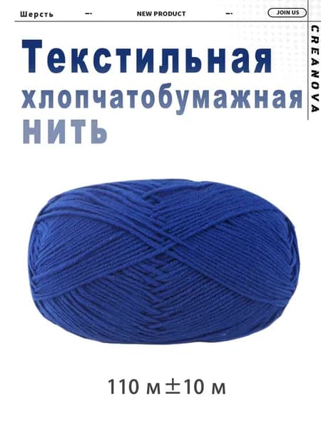 Хлопчатобумажная нить