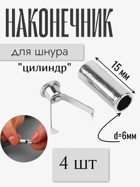 Наконечники для шнурков металлические, 4 шт.