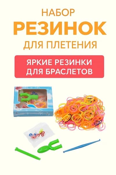 Набор резинок для плетения браслетов